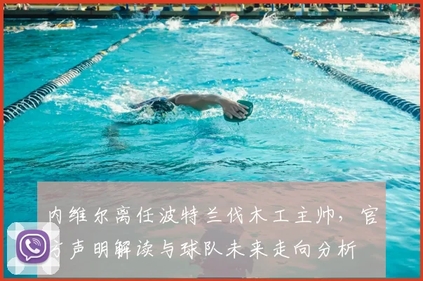 内维尔离任波特兰伐木工主帅，官方声明解读与球队未来走向分析