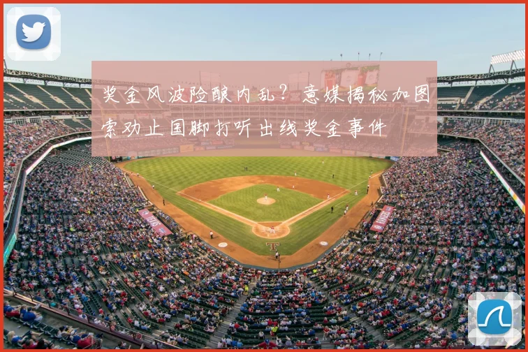 奖金风波险酿内乱？意媒揭秘加图索劝止国脚打听出线奖金事件