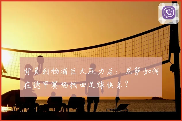 背负利物浦巨大压力后，昆萨如何在德甲赛场找回足球快乐？