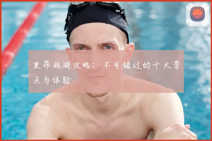 里昂旅游攻略:不可错过的十大景点与体验