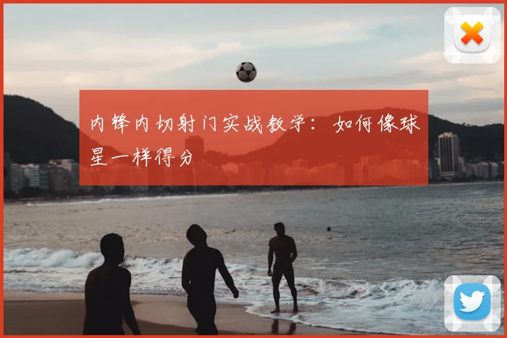 内锋内切射门实战教学：如何像球星一样得分