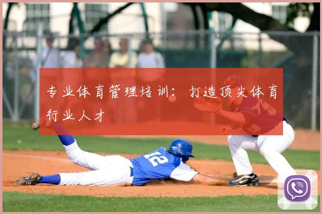 专业体育管理培训：打造顶尖体育行业人才