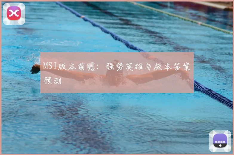 MSI版本前瞻：强势英雄与版本答案预测