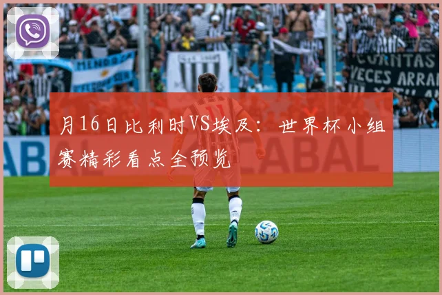 月16日比利时VS埃及:世界杯小组赛精彩看点全预览