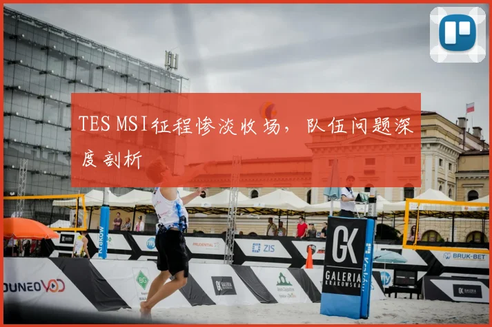 TES MSI征程惨淡收场，队伍问题深度剖析