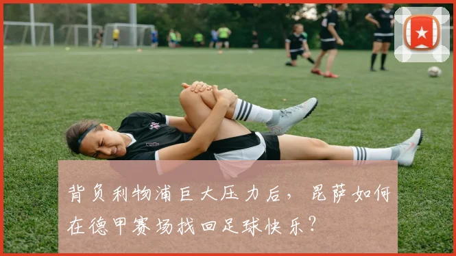 背负利物浦巨大压力后，昆萨如何在德甲赛场找回足球快乐？